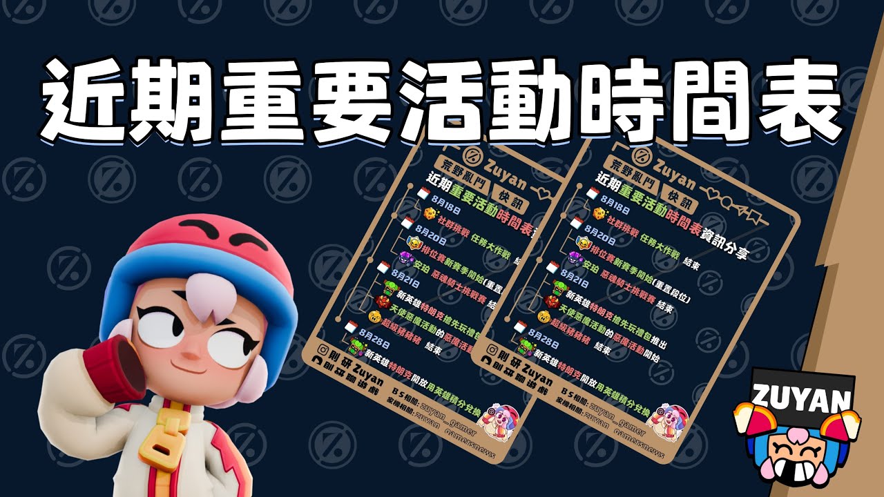 近期重要活動時間表！一起來看一下最近荒野亂鬥會有哪些活動~【荒野亂鬥】