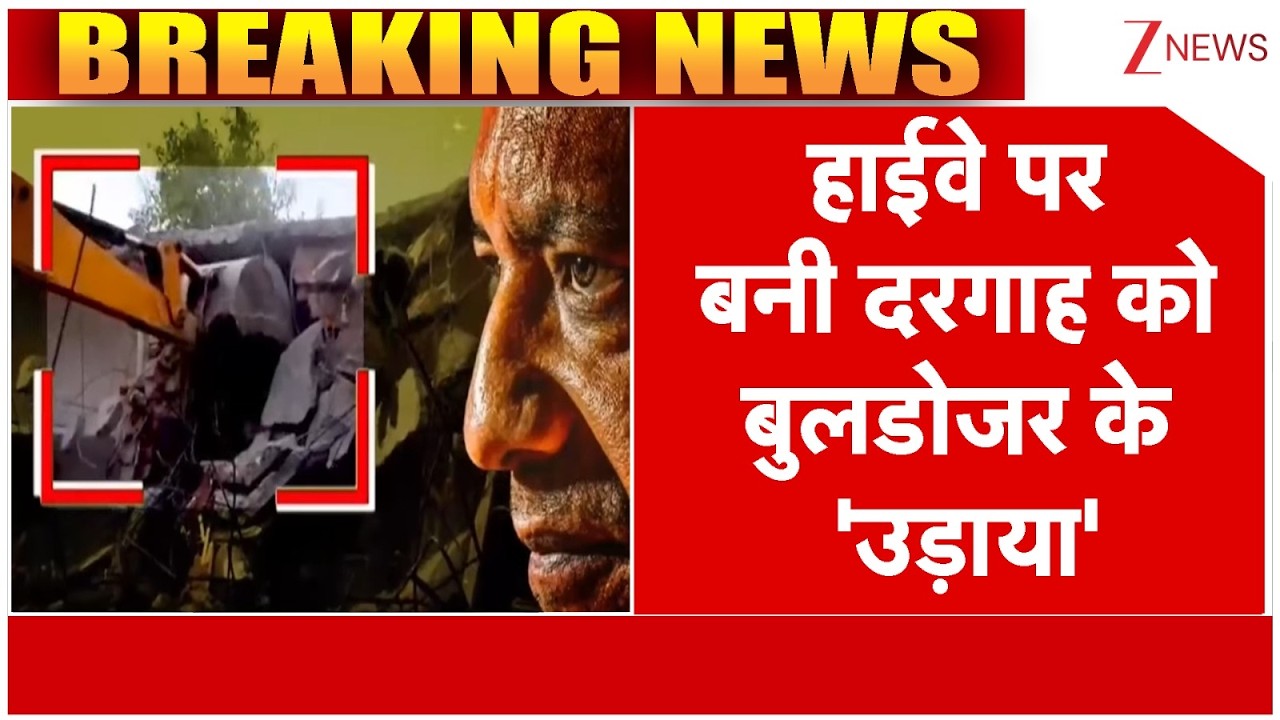 Breaking News: मुरादाबाद में हाइवे पर बनी दरगाह को बुलडोजर से उड़ाया। Bulldozer। Zee News