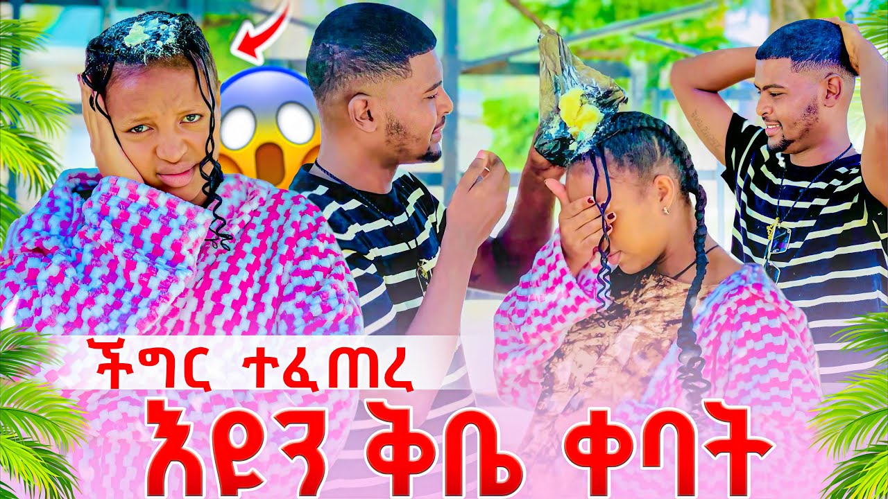 🚨 እዩን ቅቤ ቀባት 🤣ችግር ተፈጠረ😱
