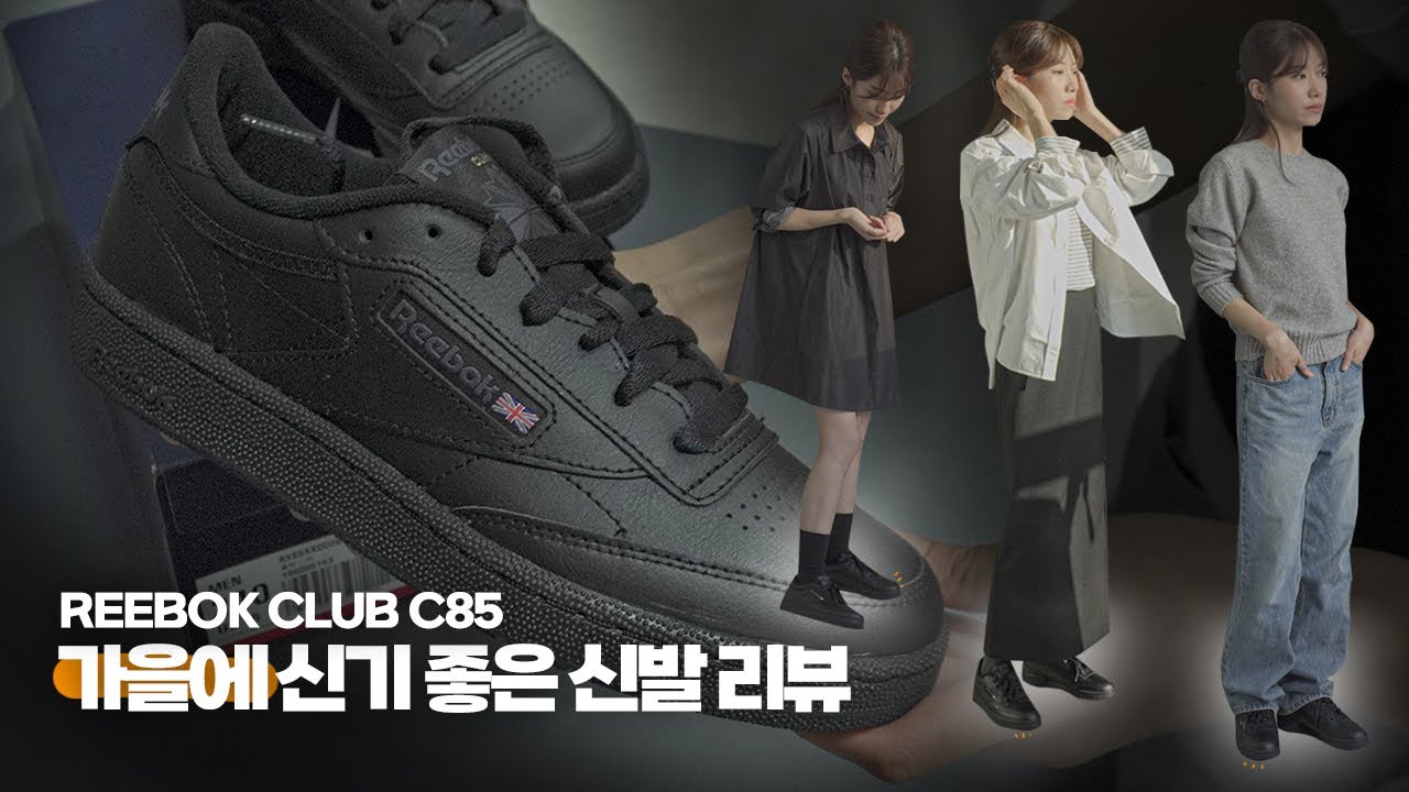 [REVIEW] 가을에는 블랙 신어줘야죠?👟🖤 | 리복 클럽C85 | 신발 추천 | 가을 신발