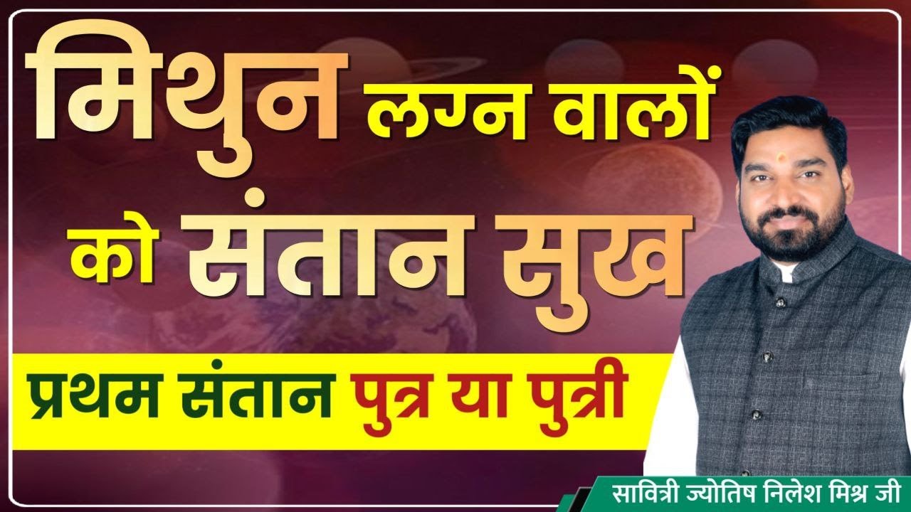 मिथुन लग्न \ राशि वालों को प्रथम संतान पुत्र होगा की पुत्री लड़का होगा की लड़की | lecture 277 Nilesh