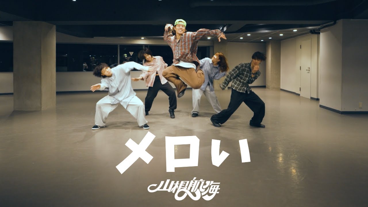 山根航海 - メロい [Dance Practice]