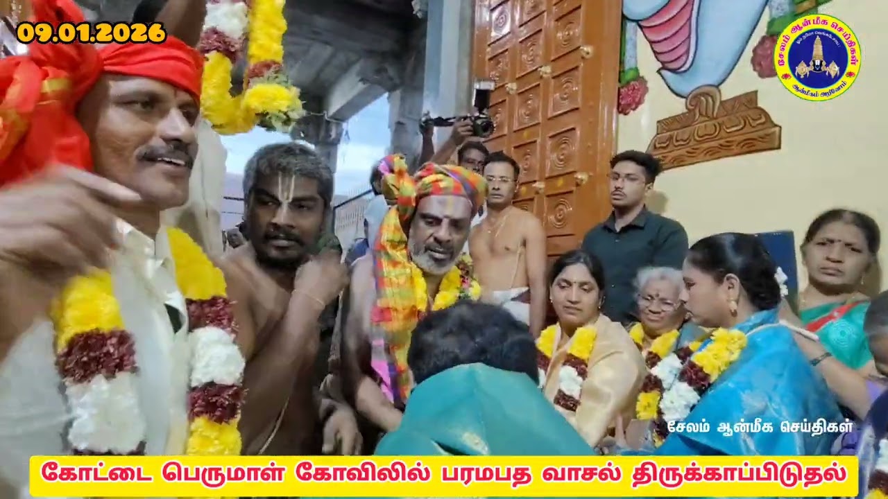 பரமபத வாசல் திருக்காப்பிடுதல் வைபவம் 
