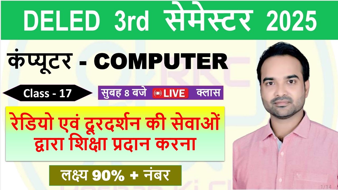 UP DELED 3rd Semester 2025  कम्प्यूटर -Class 17 | रेडियो की सेवाओं द्वारा शिक्षा प्रदान | COMPUTER