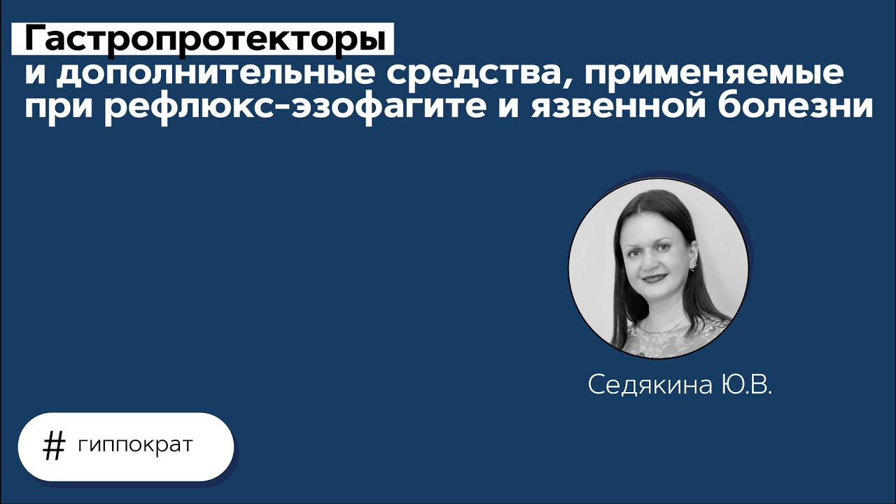 Гастропротекторы и дополнительные средства, применяемые при рефлюкс-эзофагите. 29.04.21