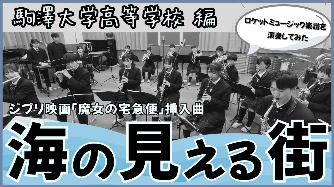 海の見える街 in POPS（ジブリ映画「魔女の宅急便」挿入曲）【吹奏楽】ロケットミュージック POP464