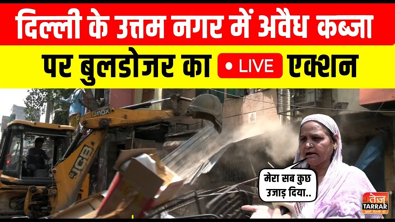 दिल्ली के उत्तम नगर में अवैध कब्जों पर बुलडोजर का LIVE एक्शन | Uttam Nagar MCD Bulldozer Drive News