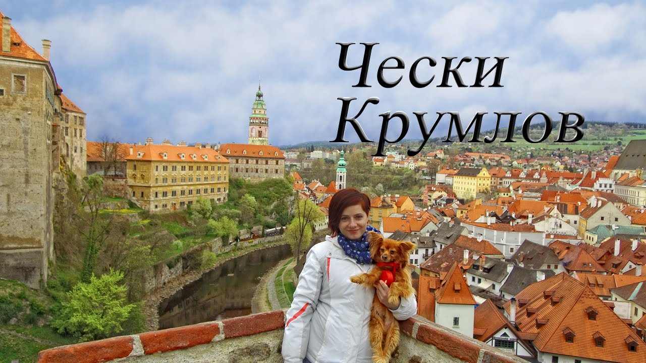 Чехия Чески Крумлов /Чешский Крумлов