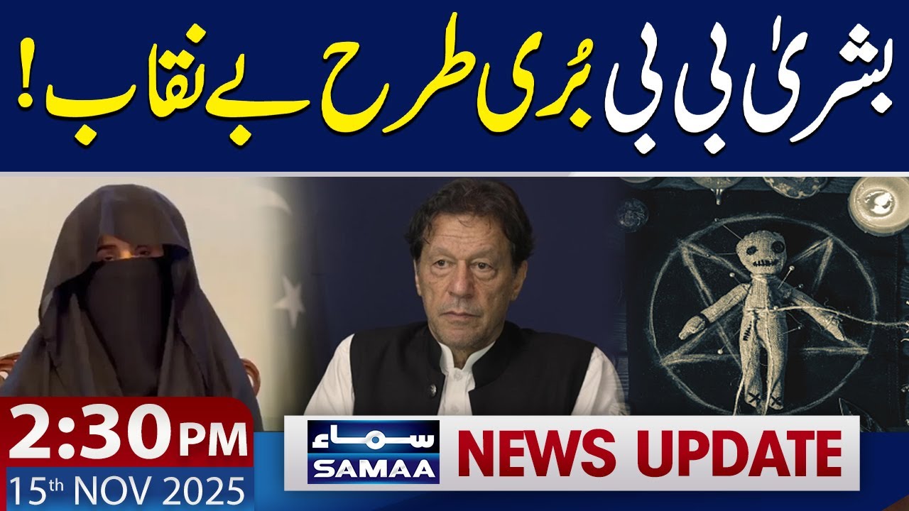 Imran Khan's Wife Bushra Bibi Exposed | 2:30 PM News Update | 15 Nov 2025
