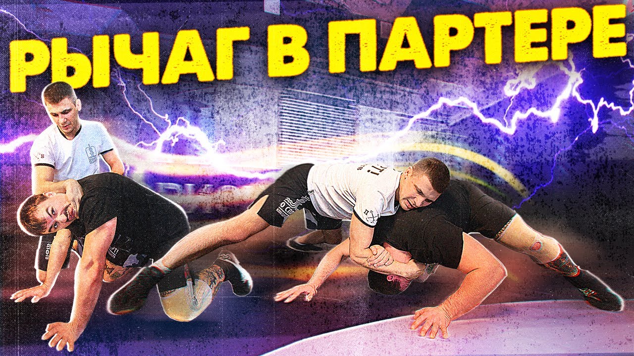 Рычаг в партере. Редко, но метко! Обучающее видео. О СПОРТ!