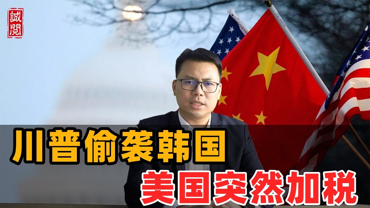 偷袭韩国！川普突然加税