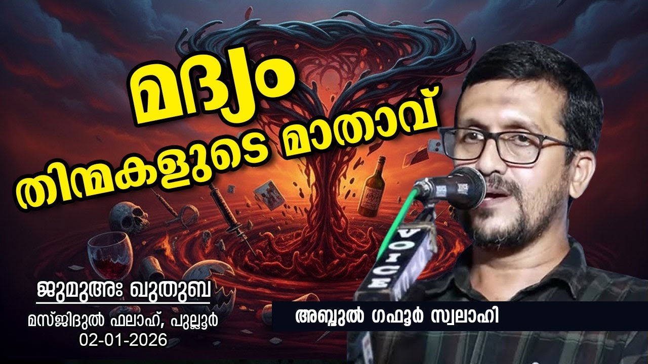 മദ്യം തിന്മകളുടെ മാതാവ് | ABDUL GAFOOR SWALAHI | ജുമുഅഃ ഖുതുബ | 02-01-26 | മസ്ജിദുൽ ഫലാഹ്, പുല്ലൂർ