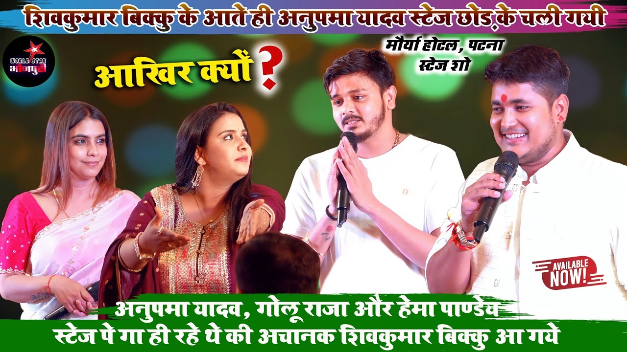 अनुपमा यादव, गोलू राजा और हेमा पाण्डेय स्टेज पे गा ही रहे थे की अचानक शिवकुमार बिक्कु आ गये | पटना ।
