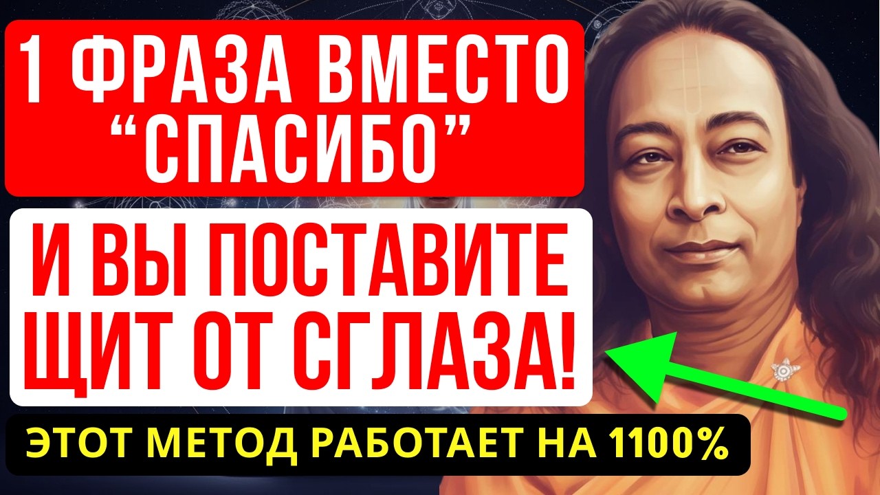 НИКОГДА НЕ ГОВОРИТЕ «СПАСИБО» НА КОМПЛИМЕНТ! - ЙОГАНАНДА