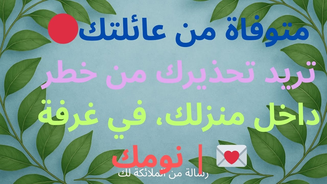 🔴امرأة متوفاة من عائلتك تريد تحذيرك من خطر داخل منزلك، في غرفتك | 💌رسالة من الملائكة...