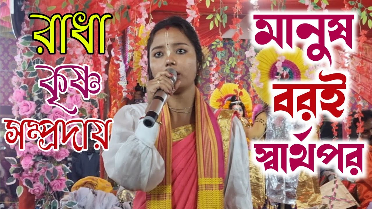 মানুষ বরই স্বার্থপর | রাধা কৃষ্ণ সম্প্রদায় | Manush Boroi Sharthopor | Hare Krishna |Shanti Kirtan