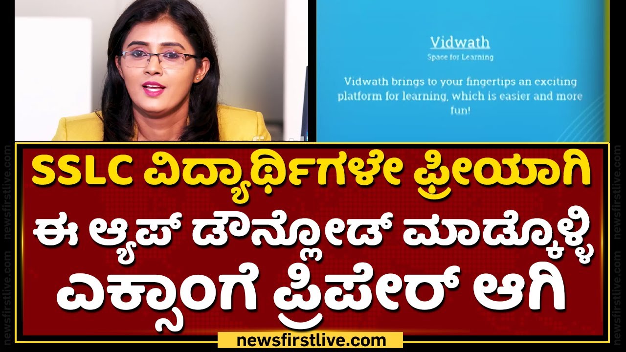 SSLC ವಿದ್ಯಾರ್ಥಿಗಳೇ ಈಗಲೇ ಈ ಆ್ಯಪ್ ಡೌನ್​ಲೋಡ್​ ಮಾಡಿ | Vidwath App | NewsFirst Kannada