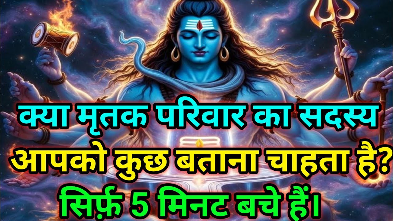 🕉️ क्या मृतक परिवार का सदस्य आपको कुछ बताना चाहता है? सिर्फ़ 5 मिनट बचे हैं।🕉️Today Mahadev Sandesh