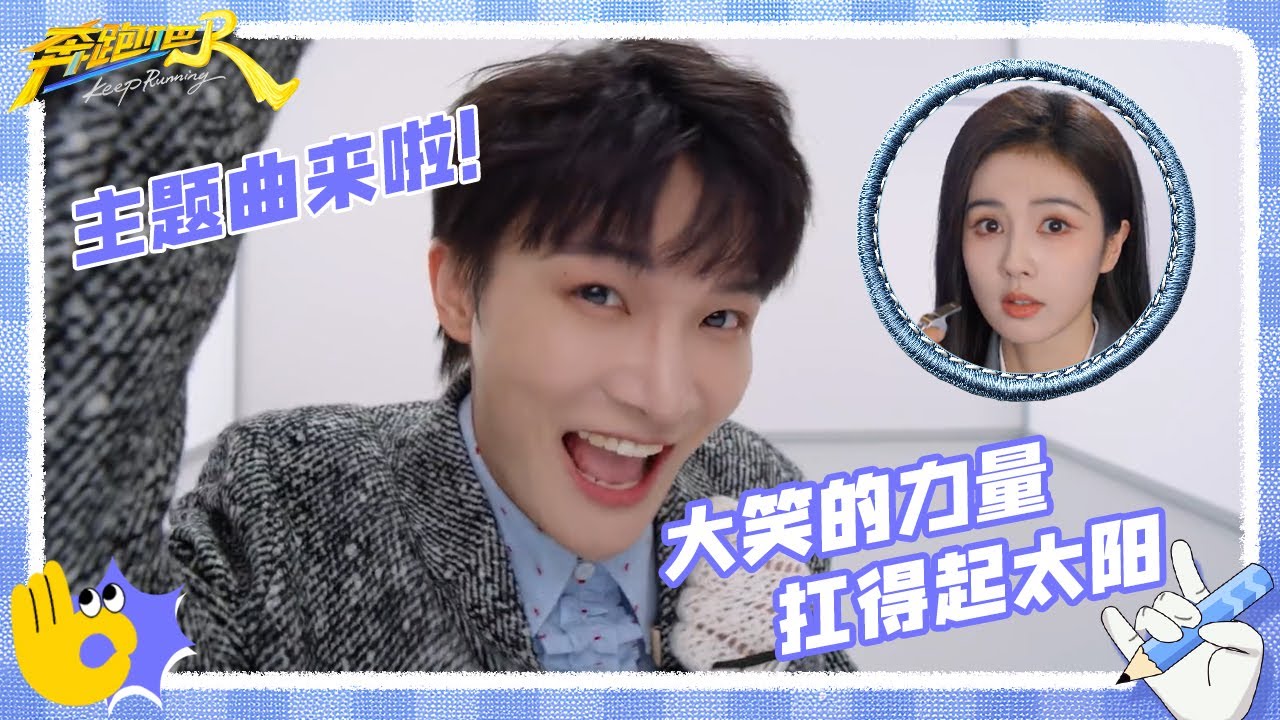 【👋主题曲】兄弟团全员学习手势舞 周深一开口感觉灵魂都升华了 白鹿又吹口哨啦 | 奔跑吧