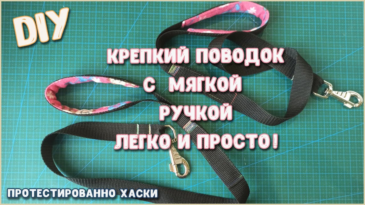 DIY. КАК СШИТЬ УДОБНЫЙ ПОВОДОК С МЯГКОЙ РУЧКОЙ. КРЕПКИЙ ПОВОДОК СВОИМИ РУКАМИ?! ЛЕГКО И ПРОСТО!