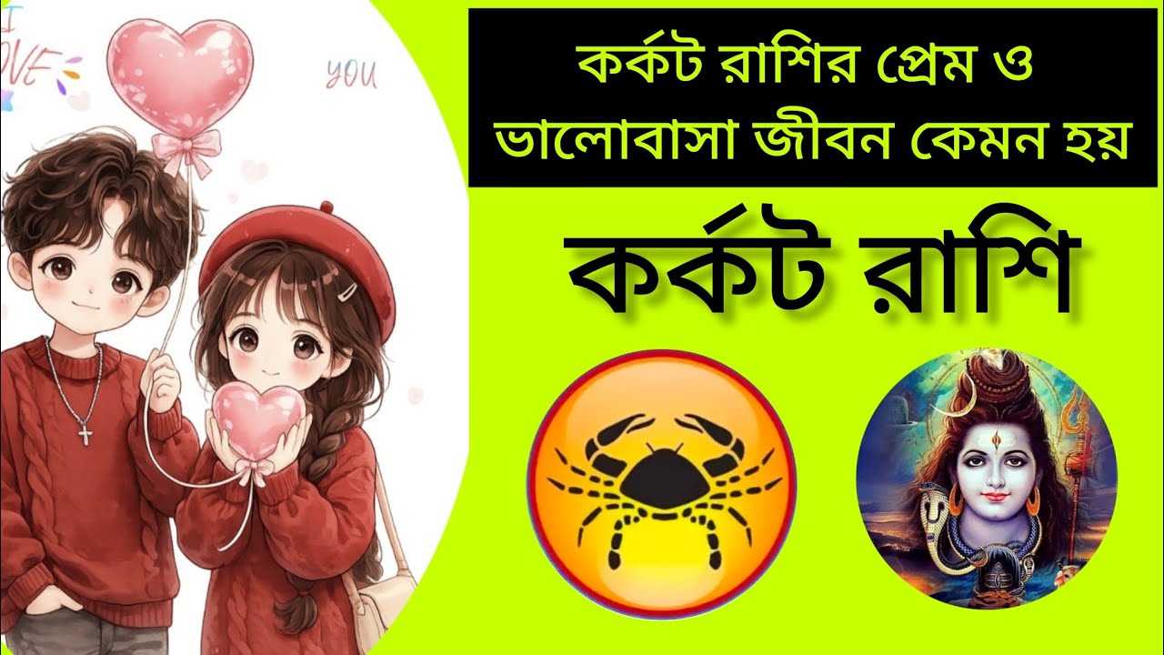 Kark Rashi // রাশিফল, কর্কট রাশির প্রেম ও ভালোবাসা জীবন কেমন হয় ।