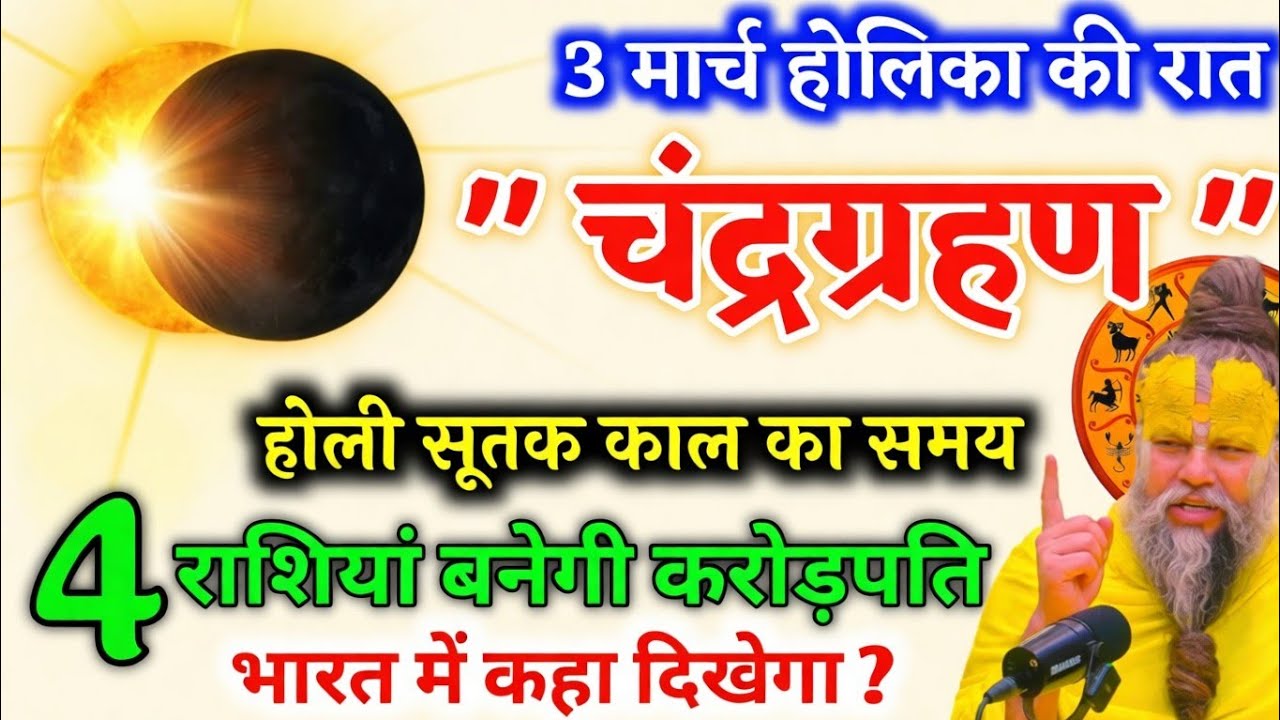 03 मार्च होलिका की रात भयंकर चन्द्र ग्रहण 4 राशियों की खुलेगी किस्मत सूतक काल का समय Rashifal