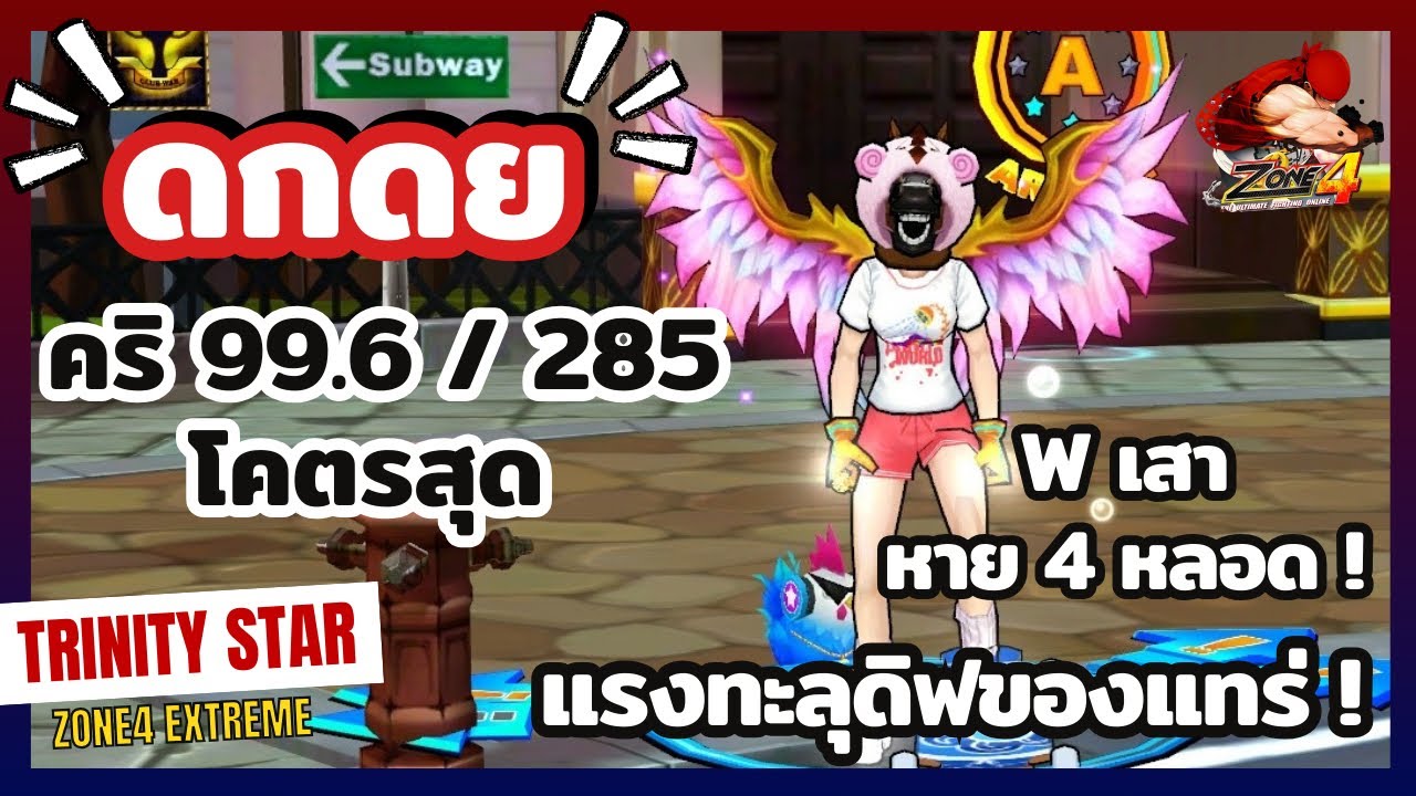 Zone4 Extreme : ดกดย คริเมทเกือบ 300 !! [ W สกิลเดียวกินทุกอย่าง ]