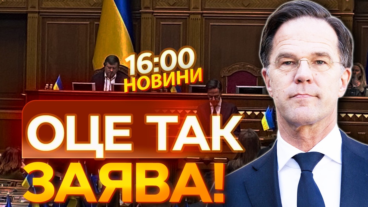 🚨 ТЕРМІНОВІ НОВИНИ: ЦЕ НАРЕШТІ СТАЛОСЯ! Марк Рютте ПООБІЦЯВ Україні, що...