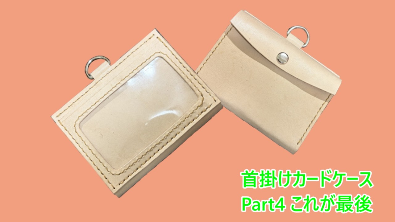 【レザークラフト】首掛けカードケースを作る　Part4：最終回