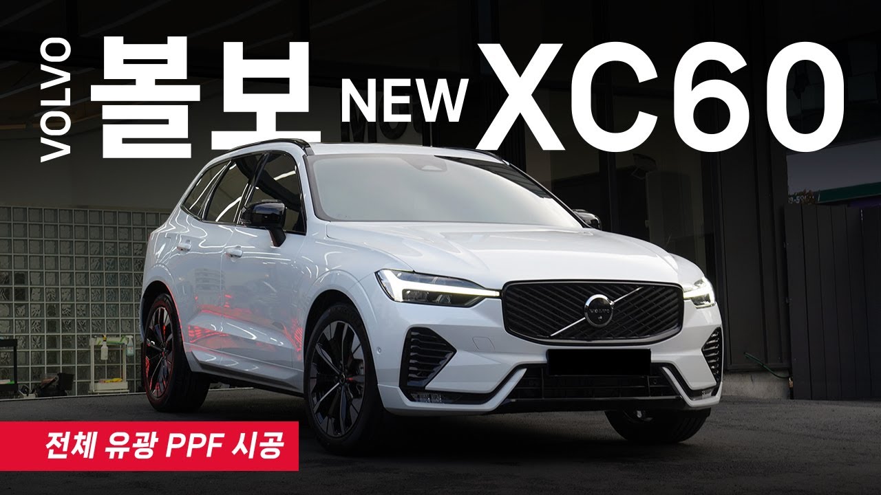 Установка защитной пленки PPF на Volvo XC60 (новый автомобиль).