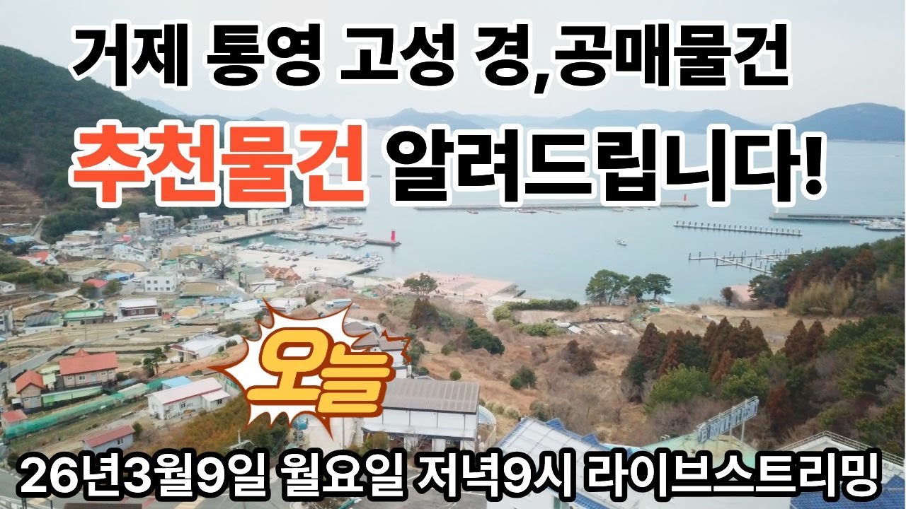 26년 3월9일 우리지역 주택,다가구 물건소개 경매공매라이브