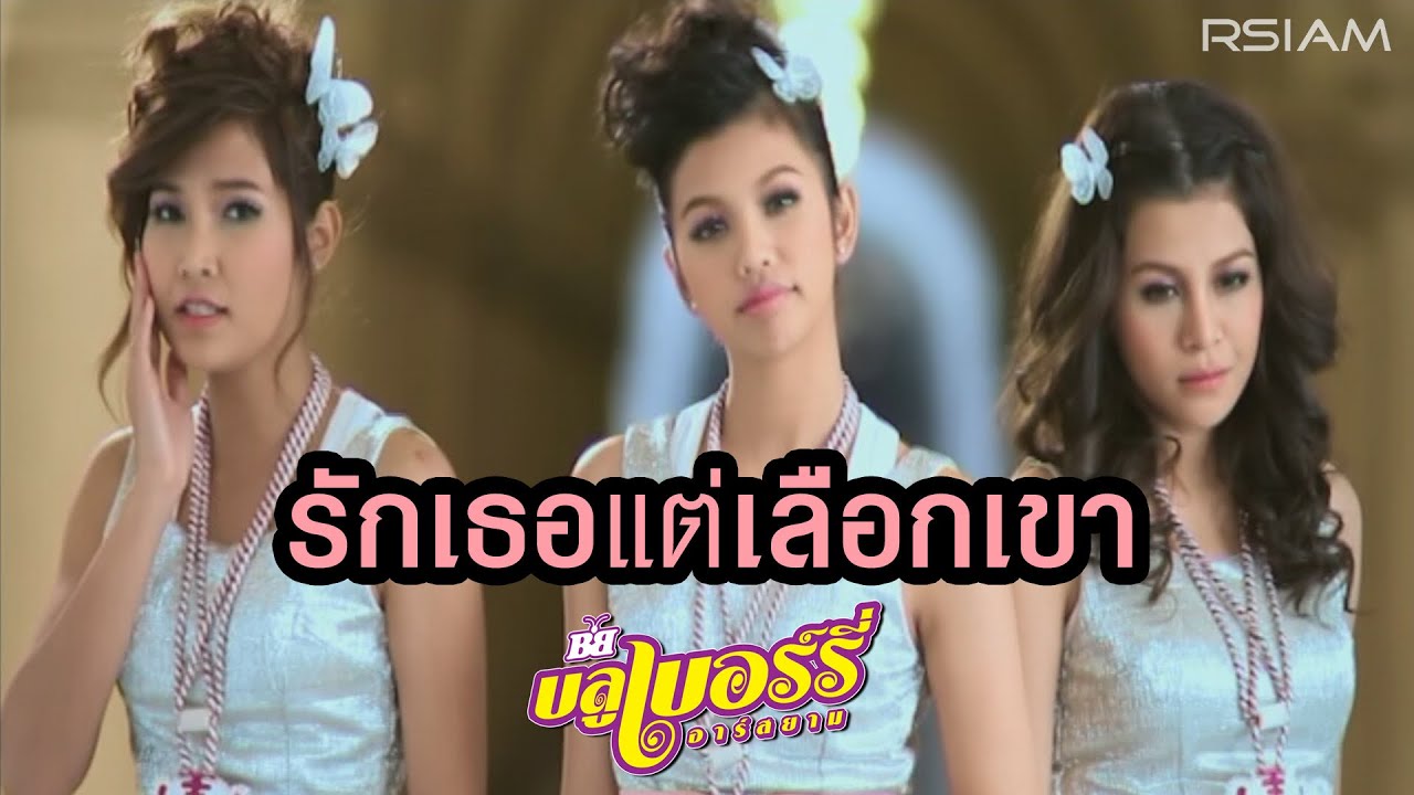 รักเธอแต่เลือกเขา : บลูเบอร์รี่ อาร์สยาม [Official MV]