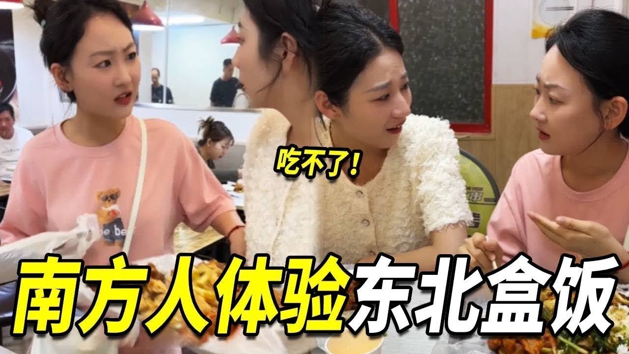 带南方朋友去吃东北盒饭，饭菜就好像不要钱似的，她这辈子都吃不完！【阳光姐妹淘】