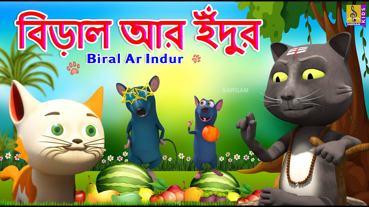 বিড়াল আর ইঁদুর | Kids Animation Bangla | Bangla Cartoon | Biral Ar Indur #cartoon #cat #catcartoon
