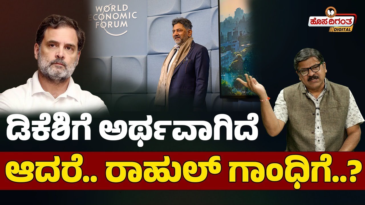 ಡಿಕೆಶಿಗೆ ಅರ್ಥ  ಆಗಿದೆ ಆದರೆ.. ರಾಹುಲ್ ಗಾಂಧಿಗೆ..? Dk Shivakumar | Rahul Gandhi | Indian Economy