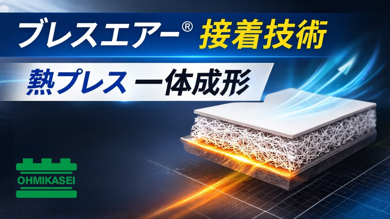 ブレスエアー接着技術｜熱プレス（ホットプレス）による一体成形技術【近江化成工業】