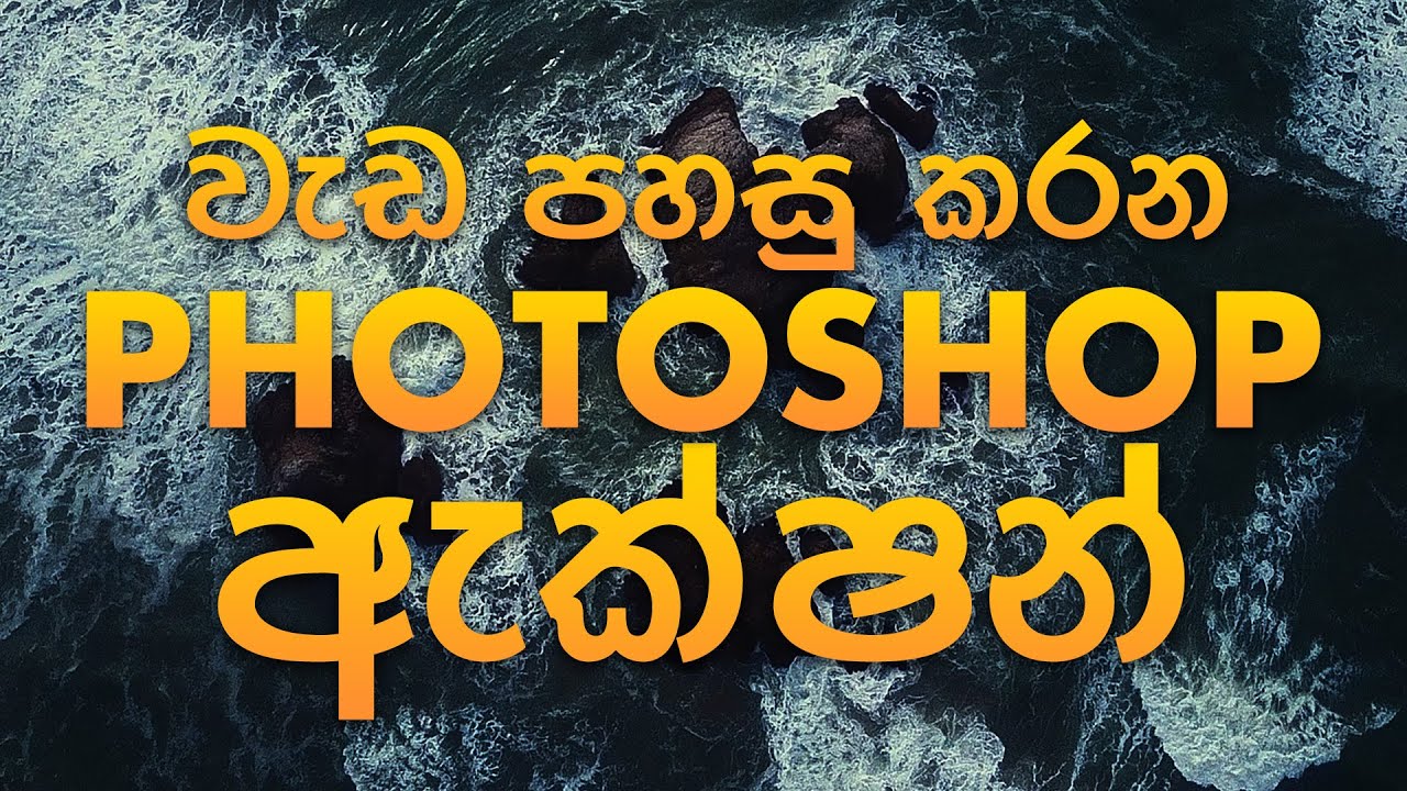 Photo Shop Action Tutorial in Sinhala | Photo Shop වැඩ පහසු කරන ඇක්ෂන්