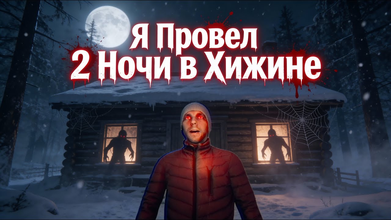 Я Провел 2 Ночи В Хижине…