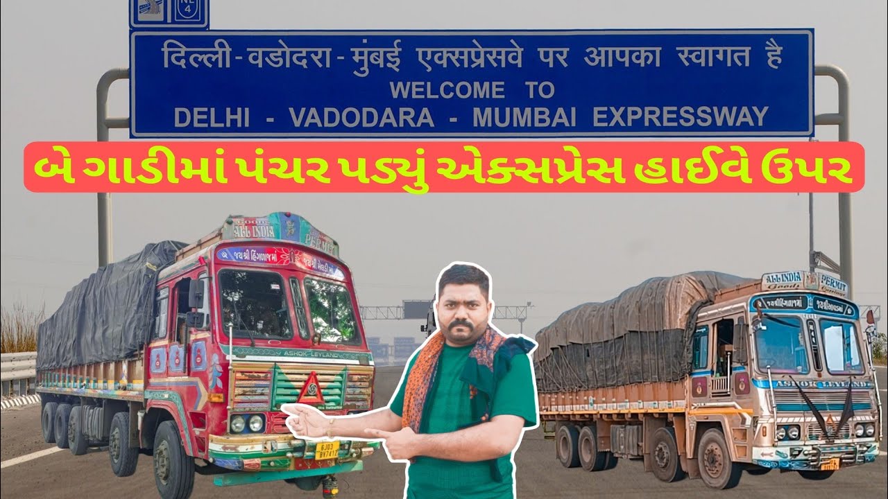 બે ગાડીમાં પંચર પડ્યું એક્સપ્રેસ હાઈવે ઉપર ✅💯👍🚛😌🙏🛣️/#viralvideo/#vlogs/#vlog 