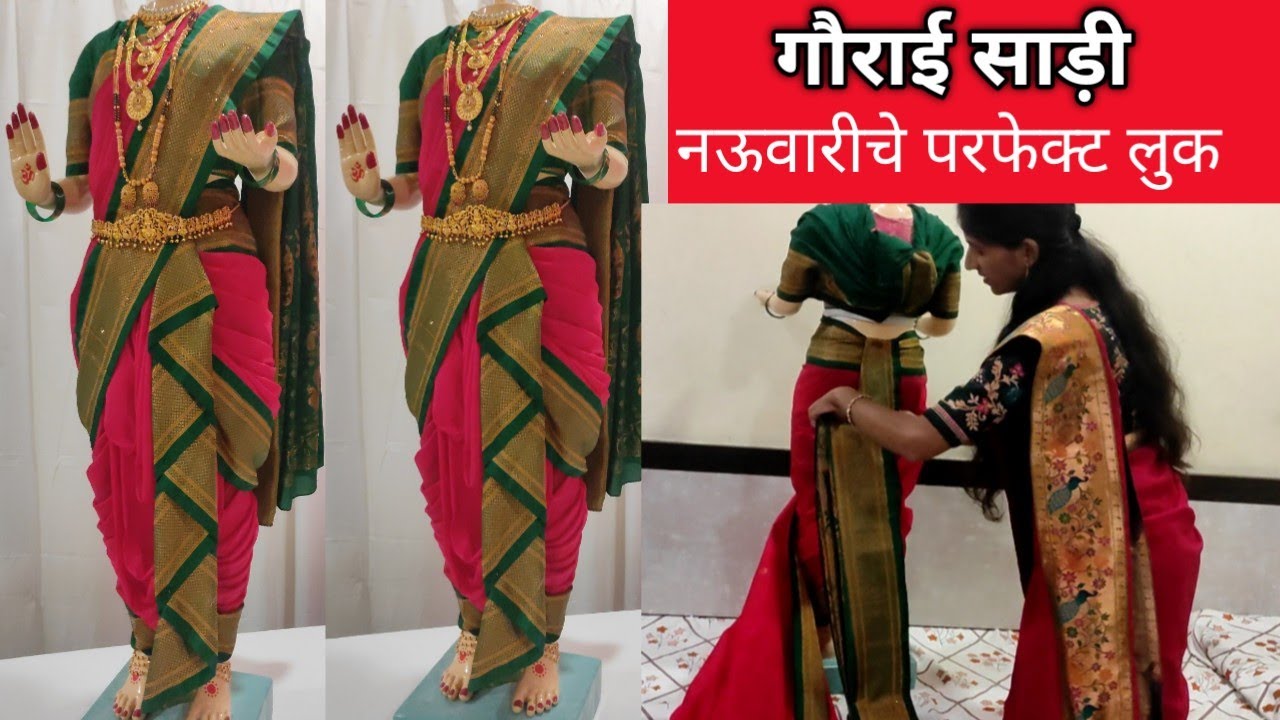 गौराईला नऊवारी साडी कशी नेसावी