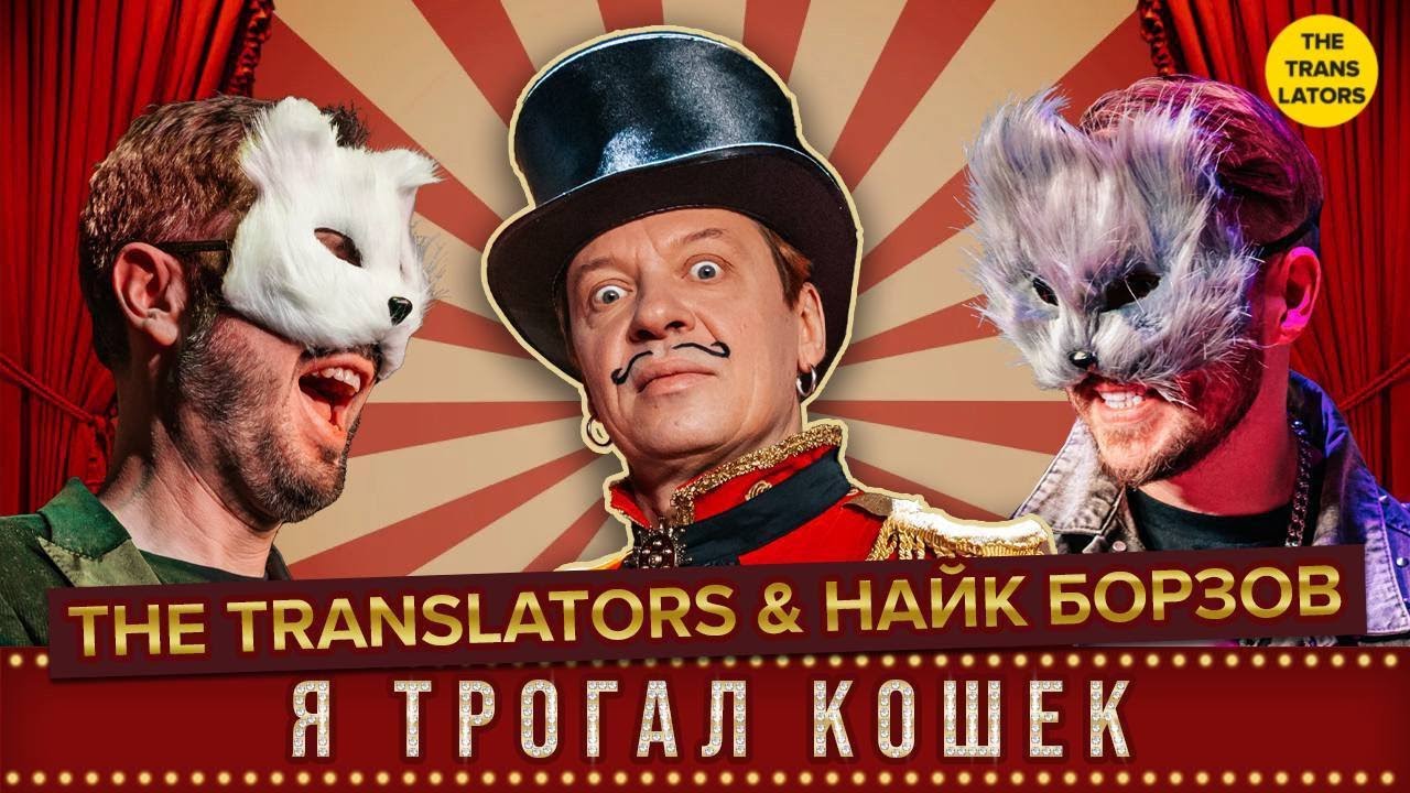 The Translators & Найк Борзов &ndash; Я ТРОГАЛ КОШЕК