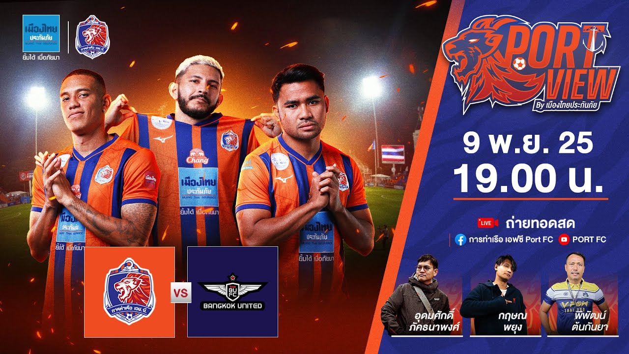 LIVE : PORT FC vs TRUE BANGKOK UNITED | BYD SEALION 6 LEAGUE 1 2025/26 : PORT VIEW