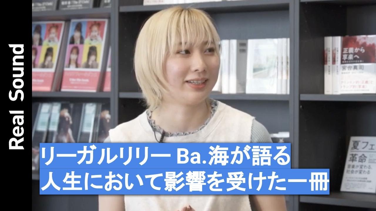 『Musician's favorite books』第1回：リーガルリリーBa.海