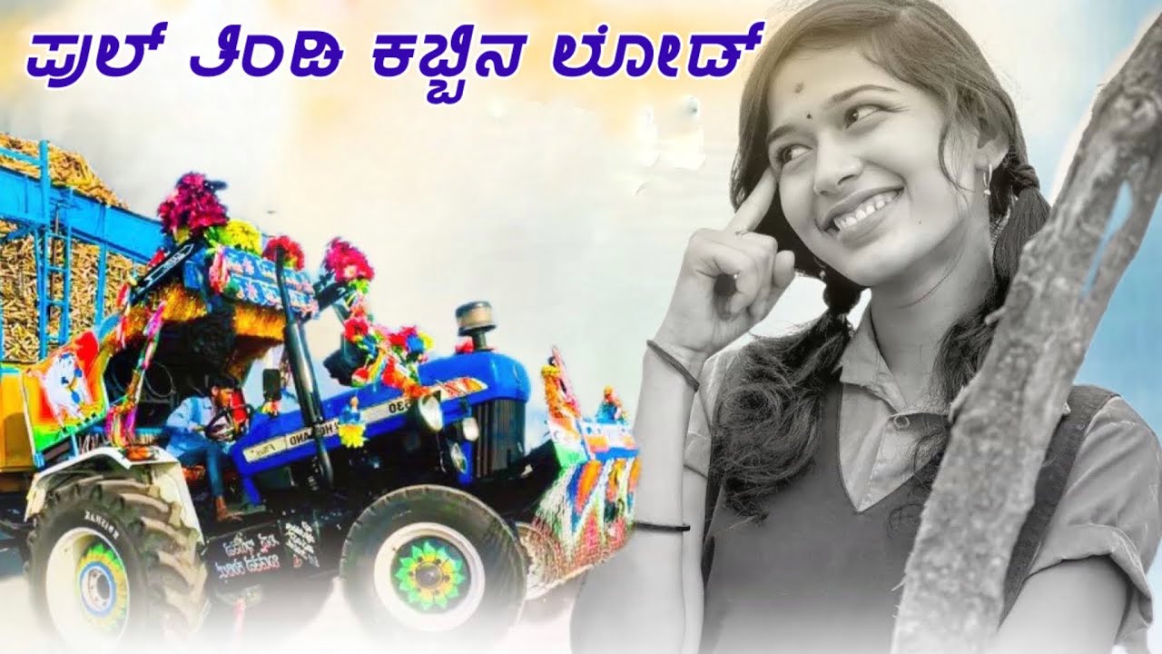 ತರುವಾಗ ನೀನ ಬಂದ ನಿಮ್ಮ ಅಣ್ಣ😍New Holland Tractor 3630 ಕಬ್ಬಿನ ಲೋಡಿಂಗ್ 3 ತಿಂಡಿ Tractors 