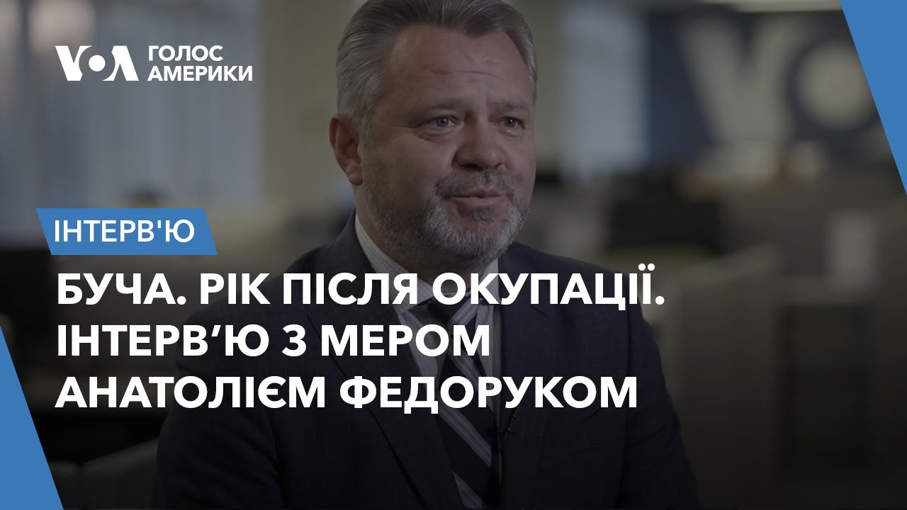 Буча. Рік після окупації. Інтерв’ю з мером Анатолієм Федоруком