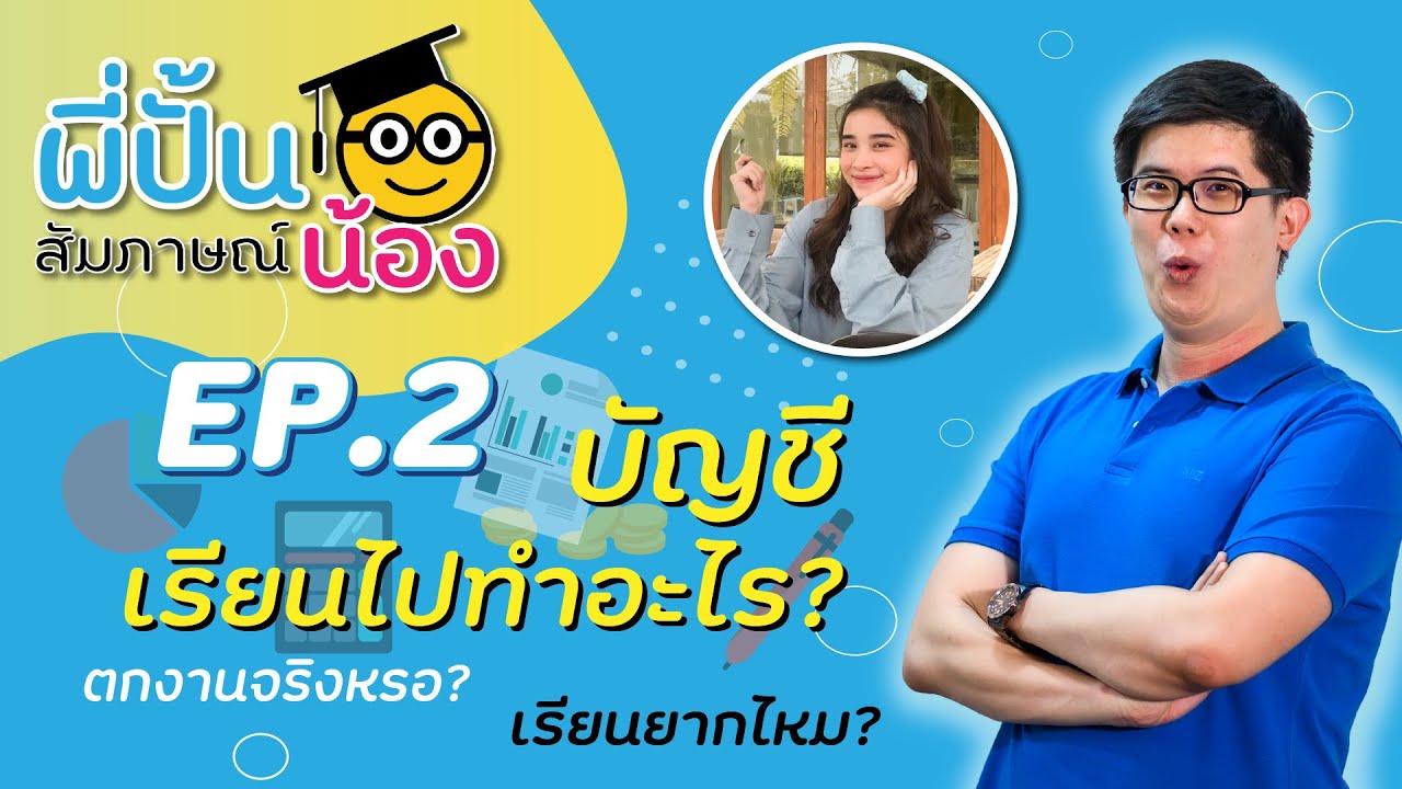 เรียนบัญชีทํางานอะไรได้บ้าง? ยากไหม ตกงานไหม? สัมภาษณ์น้อง EP.2 | คณิตศาสตร์ by พี่ปั้น SmartMathPro