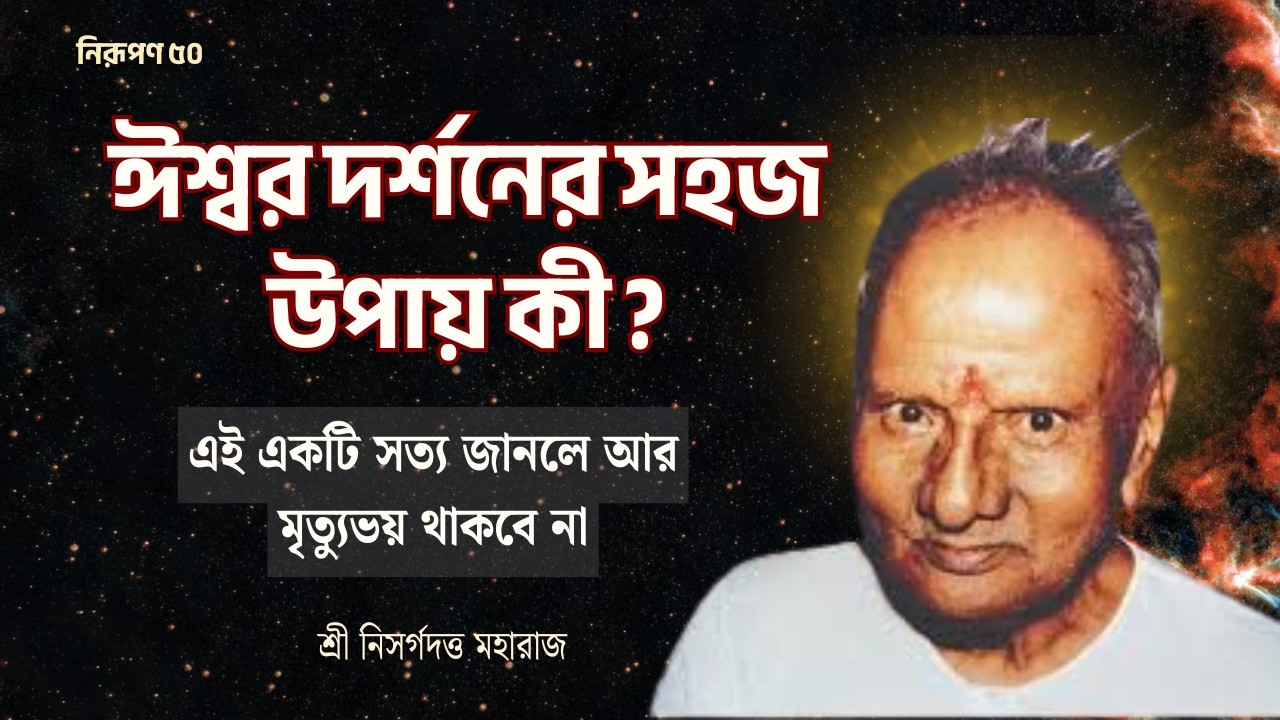 ঈশ্বর আসলে কোথায় থাকেন? গোপন রহস্য  | 'I Am' That | Nirupana 50 #nisargadattamaharaj