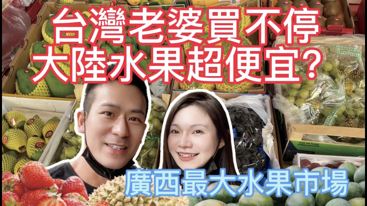 台灣老婆買不停【大陸水果超便宜？】廣西最大水果市場