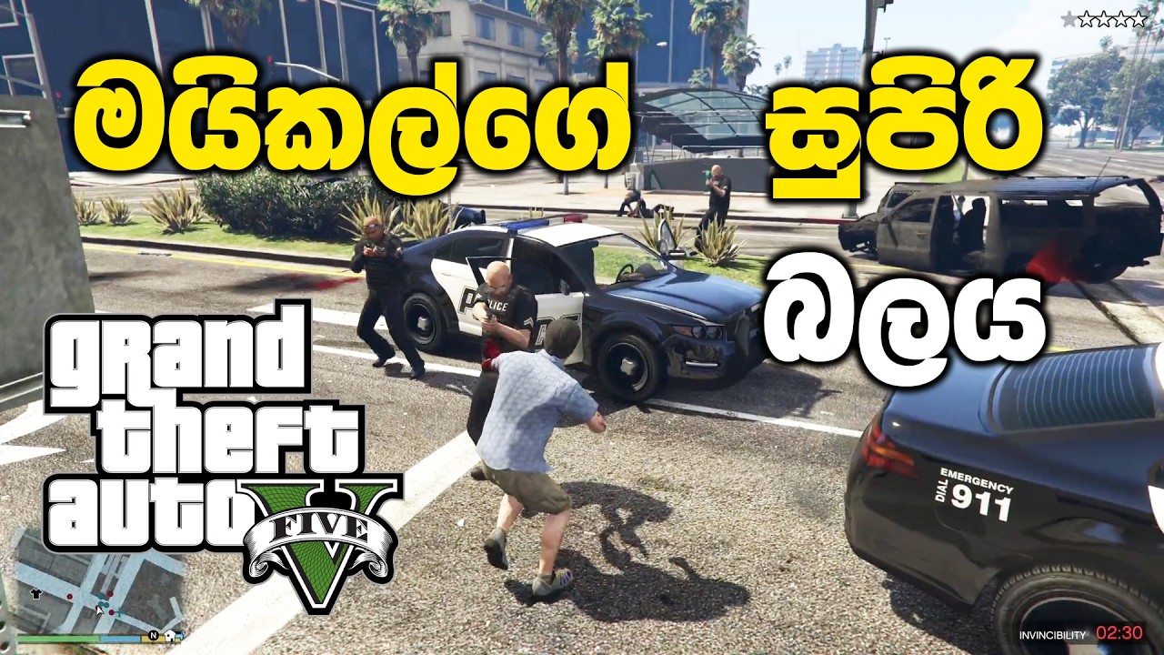 මයිකල්ට ලැබුණු සුපිරි බලය | GTA V Sinhala Gameplay
