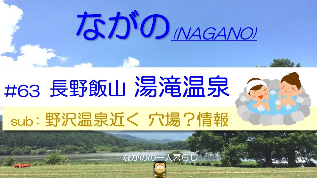 長野 野沢温泉の近く「湯滝温泉」♨️